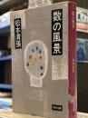 数の風景（角川文庫）