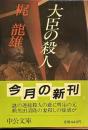 大臣の殺人　中公文庫
