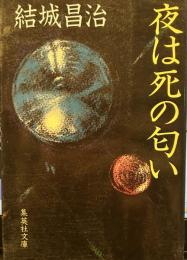 夜は死の匂い (集英社文庫)