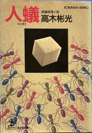 人蟻　（光文社文庫）
