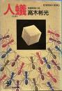 人蟻　（光文社文庫）