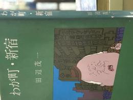 わが町・新宿  (旺文社文庫) 