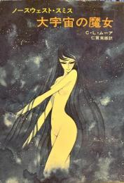大宇宙の魔女 ノースウェスト・スミス (ハヤカワ文庫）
