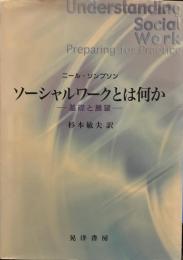 ソーシャルワークとは何か: 基礎と展望