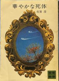 華やかな死体 (講談社文庫 ）