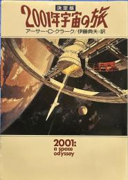 2001年宇宙の旅〔決定版〕 (ハヤカワ文庫)