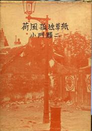 荷風孤独草紙　小門勝二私家本　七十番本