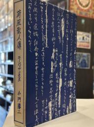 荷風散人傳 モーパッサン先生