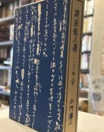 荷風散人傳　こうの命