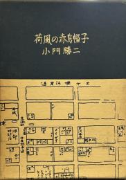 荷風の赤烏帽子