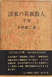  濹東の荷風散人　下