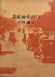 荷風愉悦のパリ