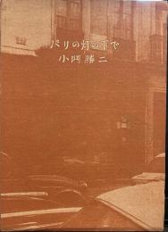 パリの灯の下で