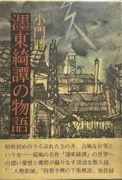 墨東奇譚の物語