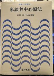 講座心理療法 第1巻