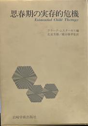 思春期の実存的危機