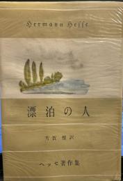 漂泊の人（ヘッセ著作集） 