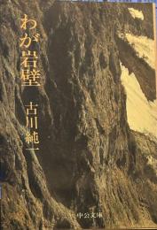 わが岩壁 (中公文庫）