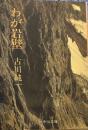 わが岩壁 (中公文庫）