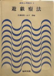 講座心理療法　２　遊戯療法
