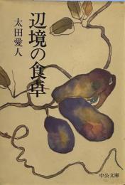 辺境の食卓 (中公文庫 ）