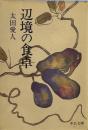 辺境の食卓 (中公文庫 ）