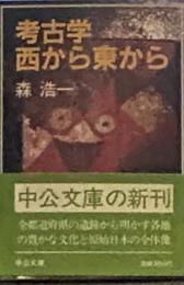 孝古学西から東から (中公文庫）