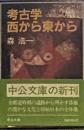 孝古学西から東から (中公文庫）