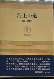 海上の道 (筑摩叢書 85)