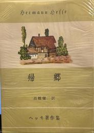 帰郷　ヘルマン・ヘッセ著作集