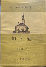 知と愛 (ヘッセ著作集)