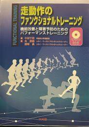 走動作のファンクショナルトレ-ニング: 機能改善と障害予防のためのパフォ-マンストレ-ニング