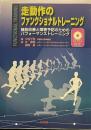 走動作のファンクショナルトレ-ニング: 機能改善と障害予防のためのパフォ-マンストレ-ニング
