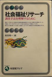 社会福祉リサーチ: 調査手法を理解するために (有斐閣アルマ)