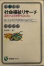 社会福祉リサーチ: 調査手法を理解するために (有斐閣アルマ)