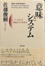 意味とシステム―ルーマンをめぐる理論社会学的探究