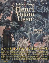 アンリ・ヨコオ・ウッソー  Henri Yokoo Usso