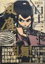白土三平選集 (16)　「風魔」 (白土三平選集 新装版 16)