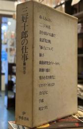三好十郎の仕事　別巻