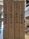 イヨネスコ戯曲全集。①～④