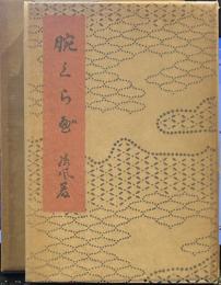 腕くらべ　精選　名著復刻全集　近代文学館