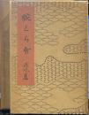 腕くらべ　精選　名著復刻全集　近代文学館