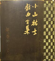 小山祐士戯曲全集〈第3巻〉