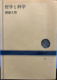哲学と科学 　NHKブックス