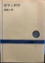 哲学と科学 　NHKブックス