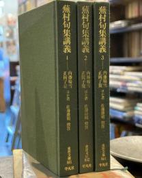 蕪村句集講義1.2.3 (東洋文庫)