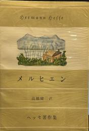 メルヒェン　ヘッセ著作集 
