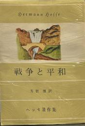 戦争と平和　ヘッセ著作集