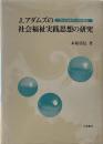 J.アダムズの社会福祉実践思想の研究: ソ-シャルワ-クの源流