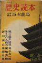 歴史読本 昭和42年新春特大号　立体構成坂本龍馬
